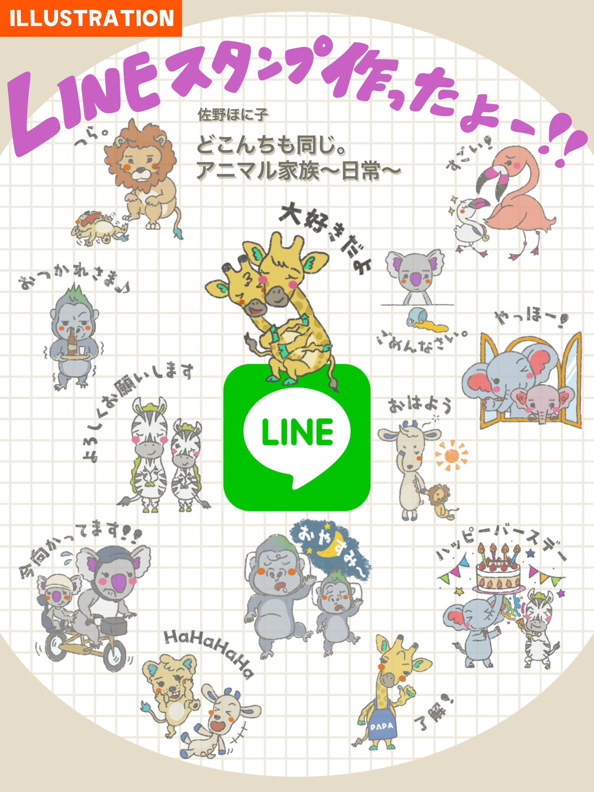 LINEスタンプ